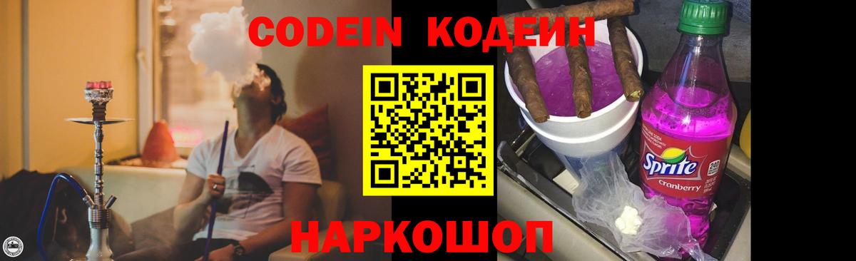 Кодеин напиток Lean (лин) Видное
